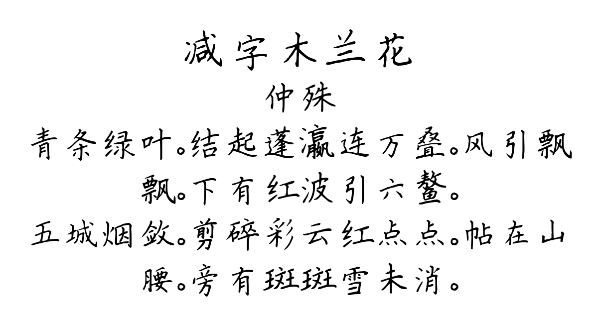 减字木兰花-仲殊