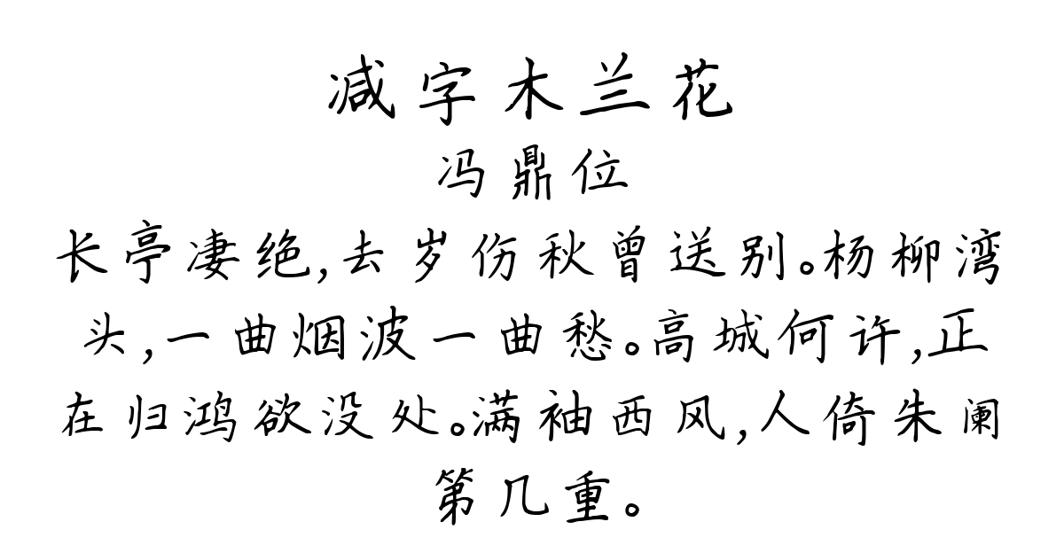 减字木兰花-冯鼎位