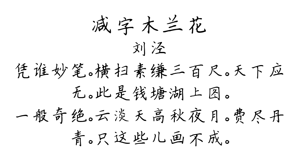 减字木兰花-刘泾