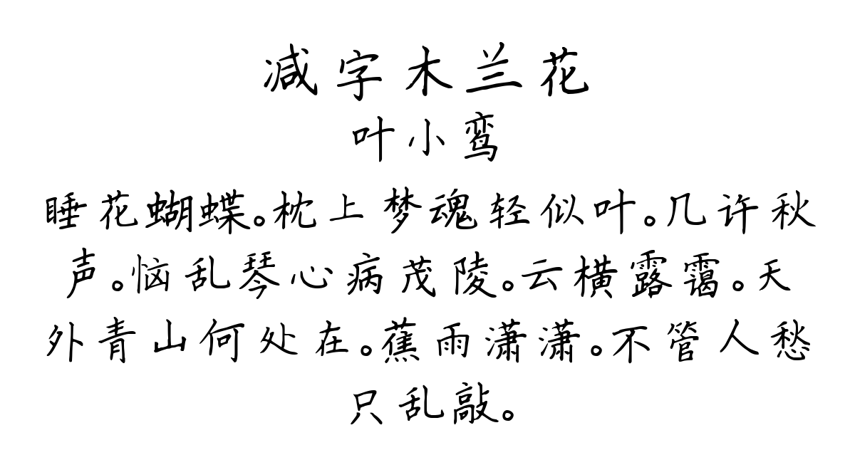 减字木兰花-叶小鸾