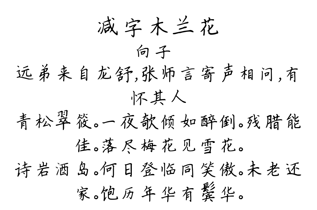 减字木兰花-向子諲