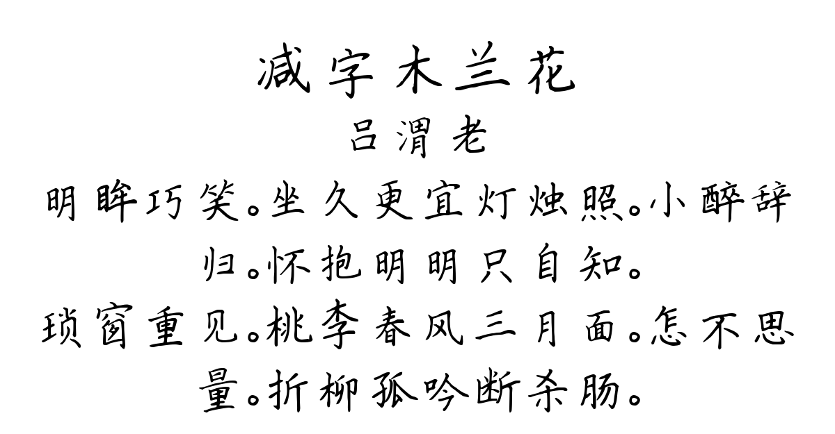 减字木兰花-吕渭老