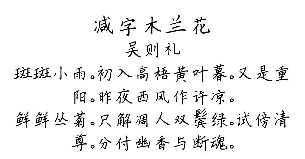 减字木兰花-吴则礼