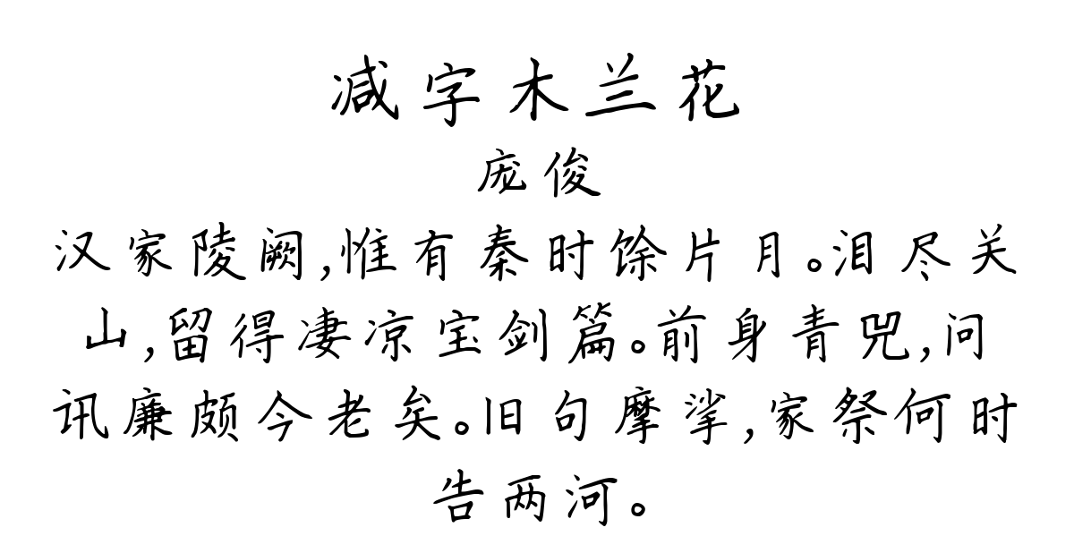 减字木兰花-庞俊