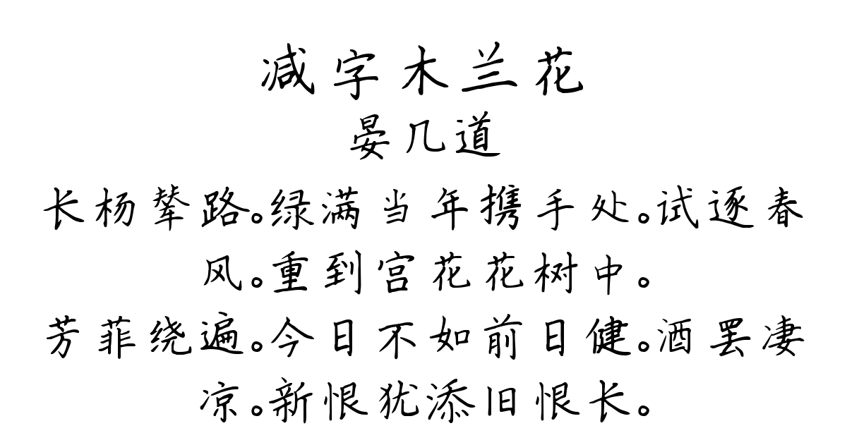 减字木兰花-晏几道