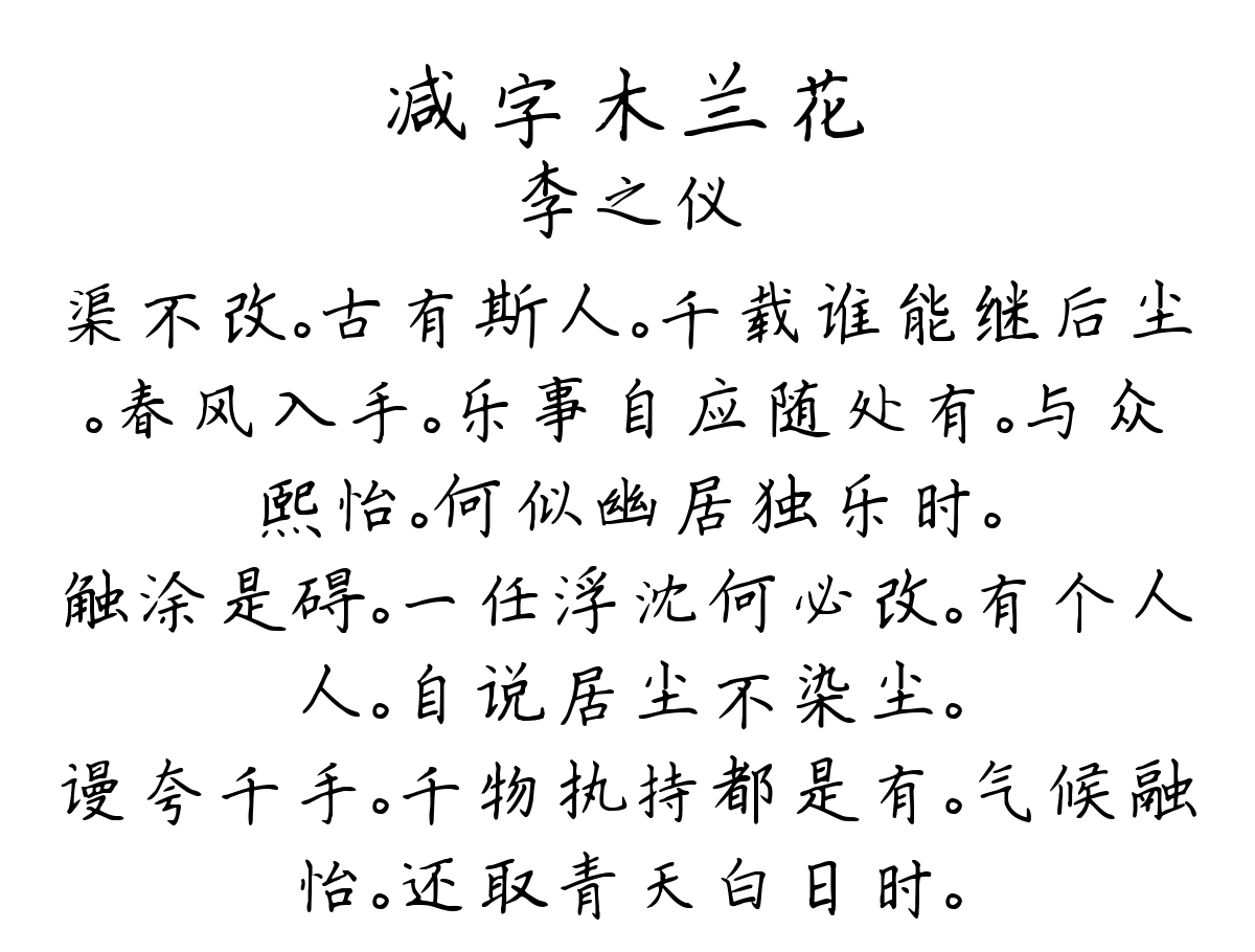 减字木兰花-李之仪