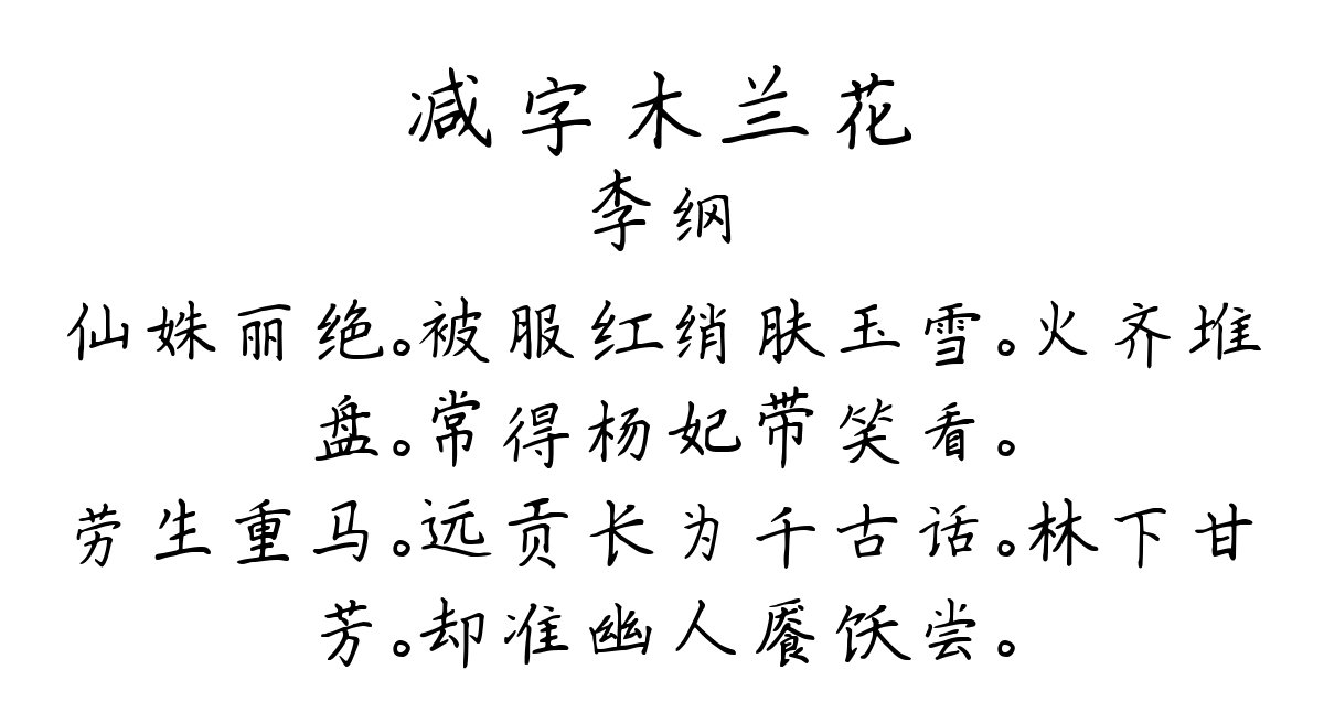 减字木兰花-李纲