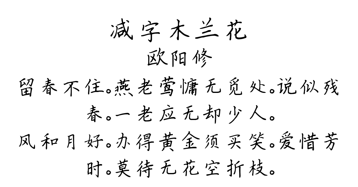 减字木兰花-欧阳修