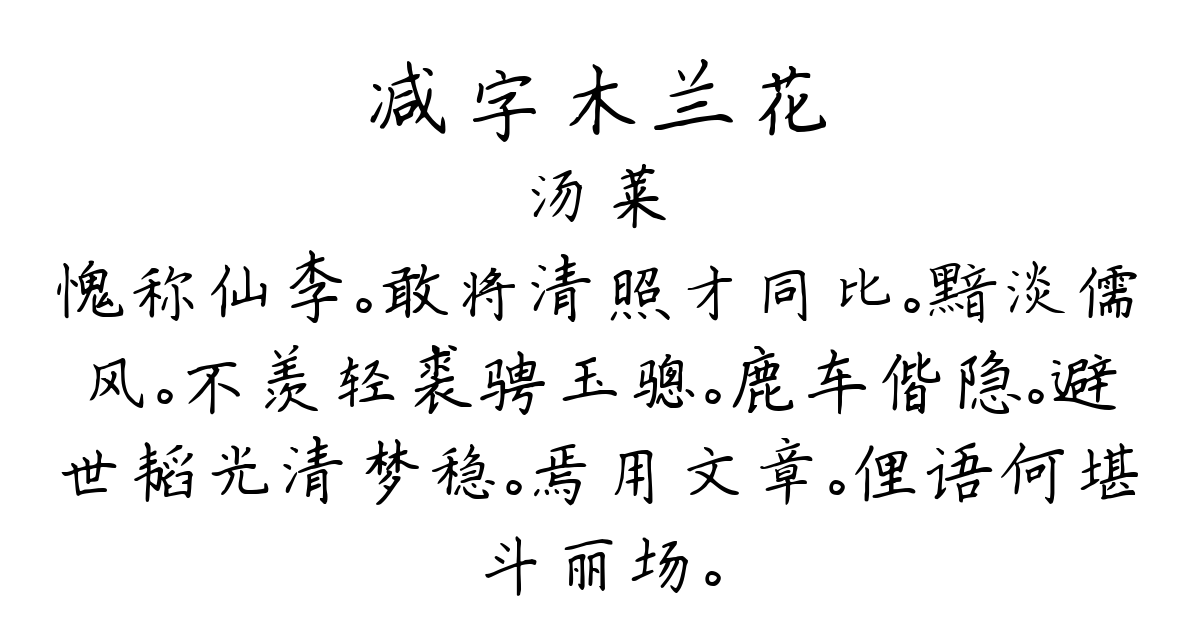 减字木兰花-汤莱