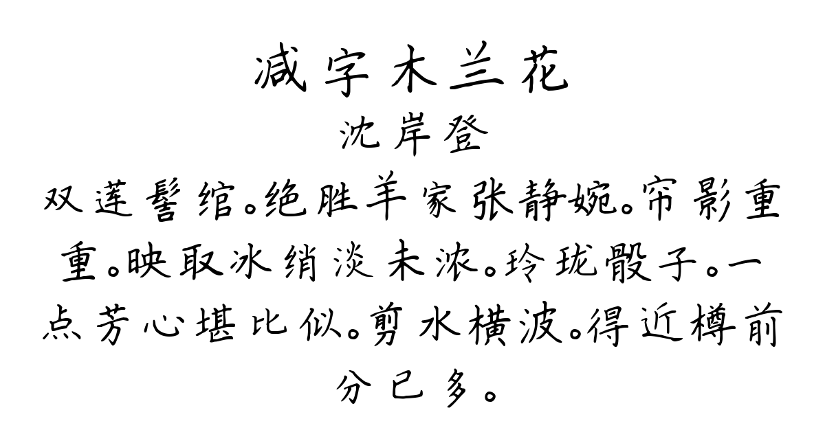 减字木兰花-沈岸登