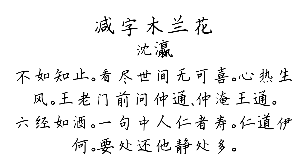 减字木兰花-沈瀛