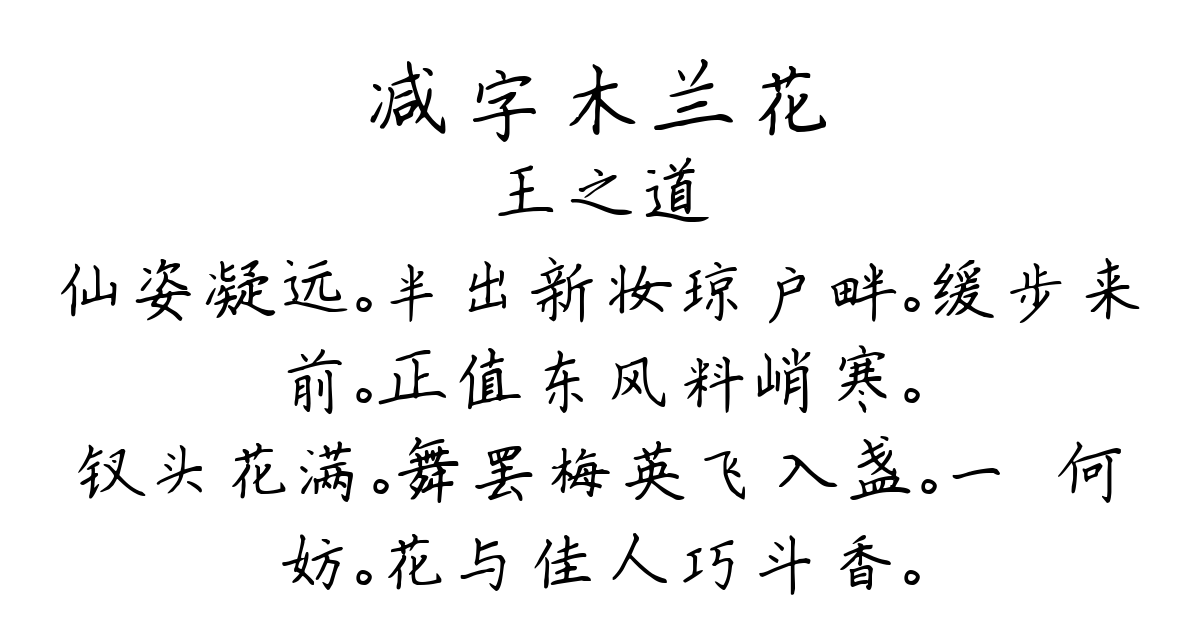 减字木兰花-王之道