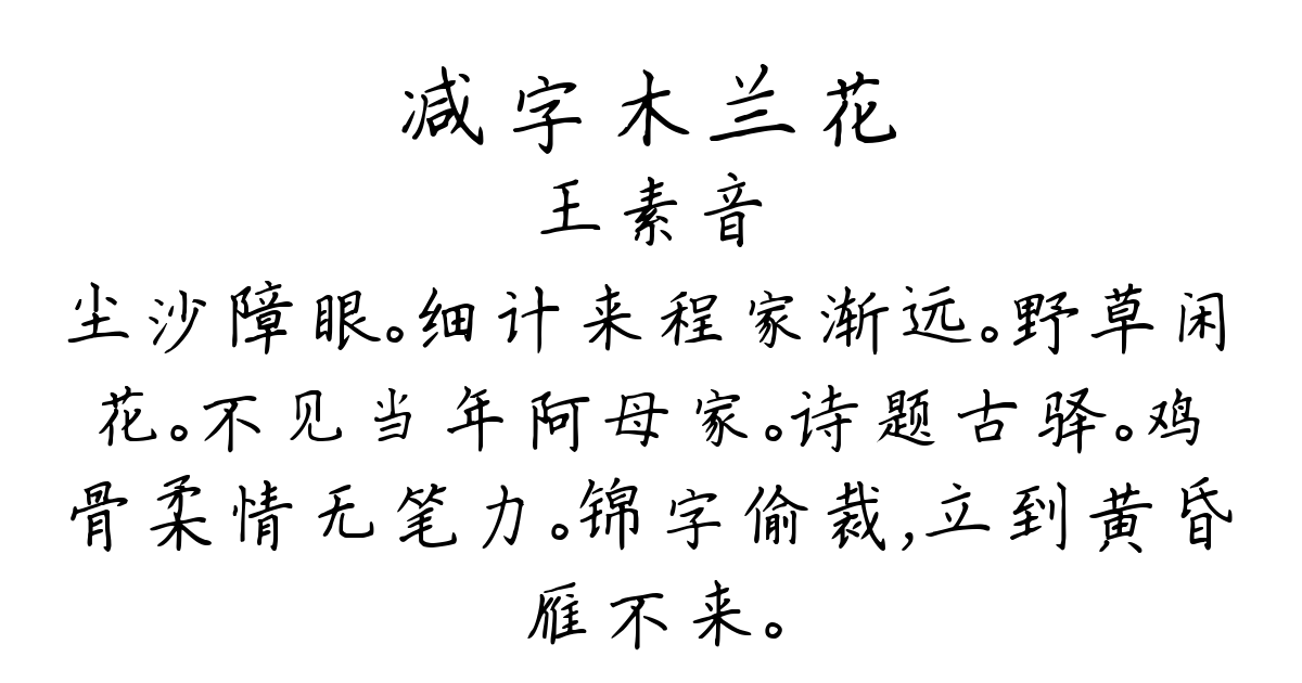 减字木兰花-王素音