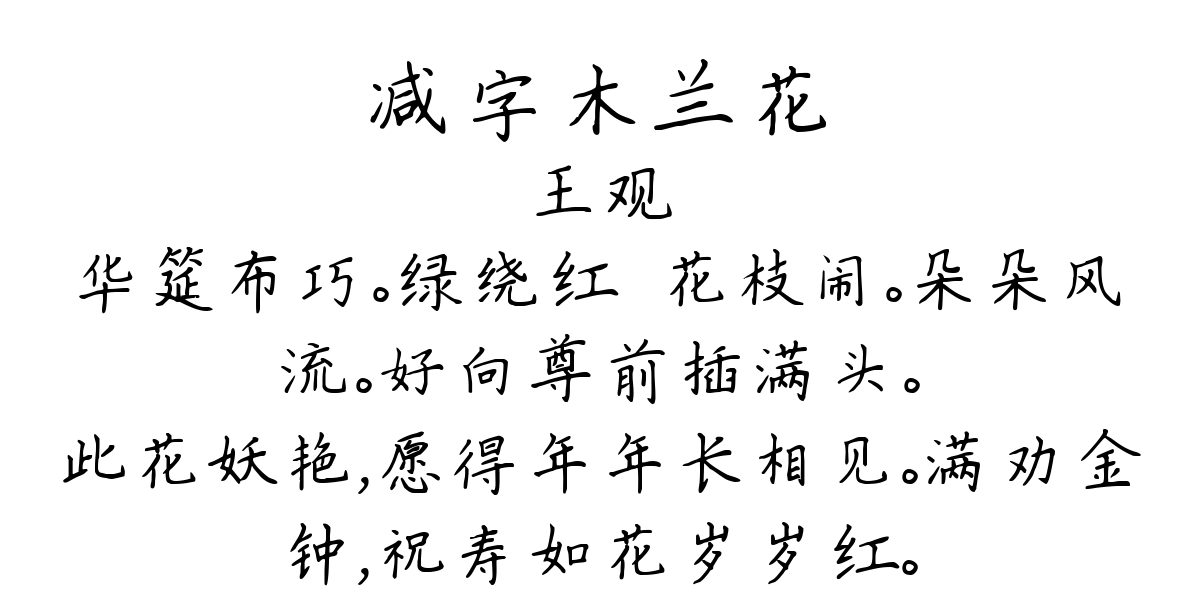 减字木兰花-王观