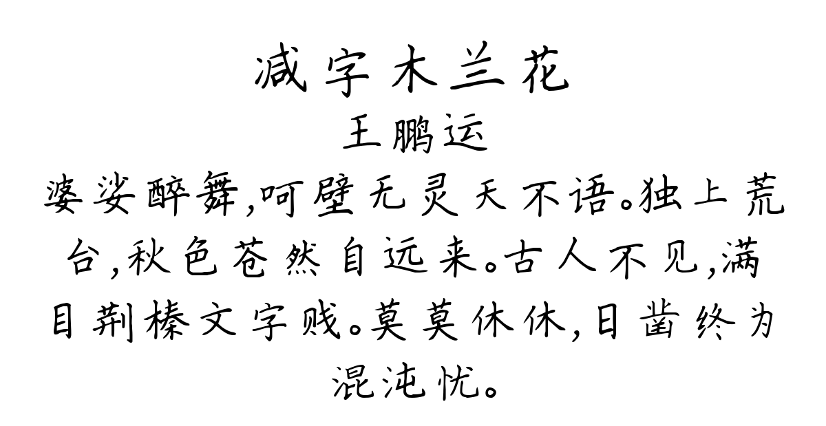 减字木兰花-王鹏运