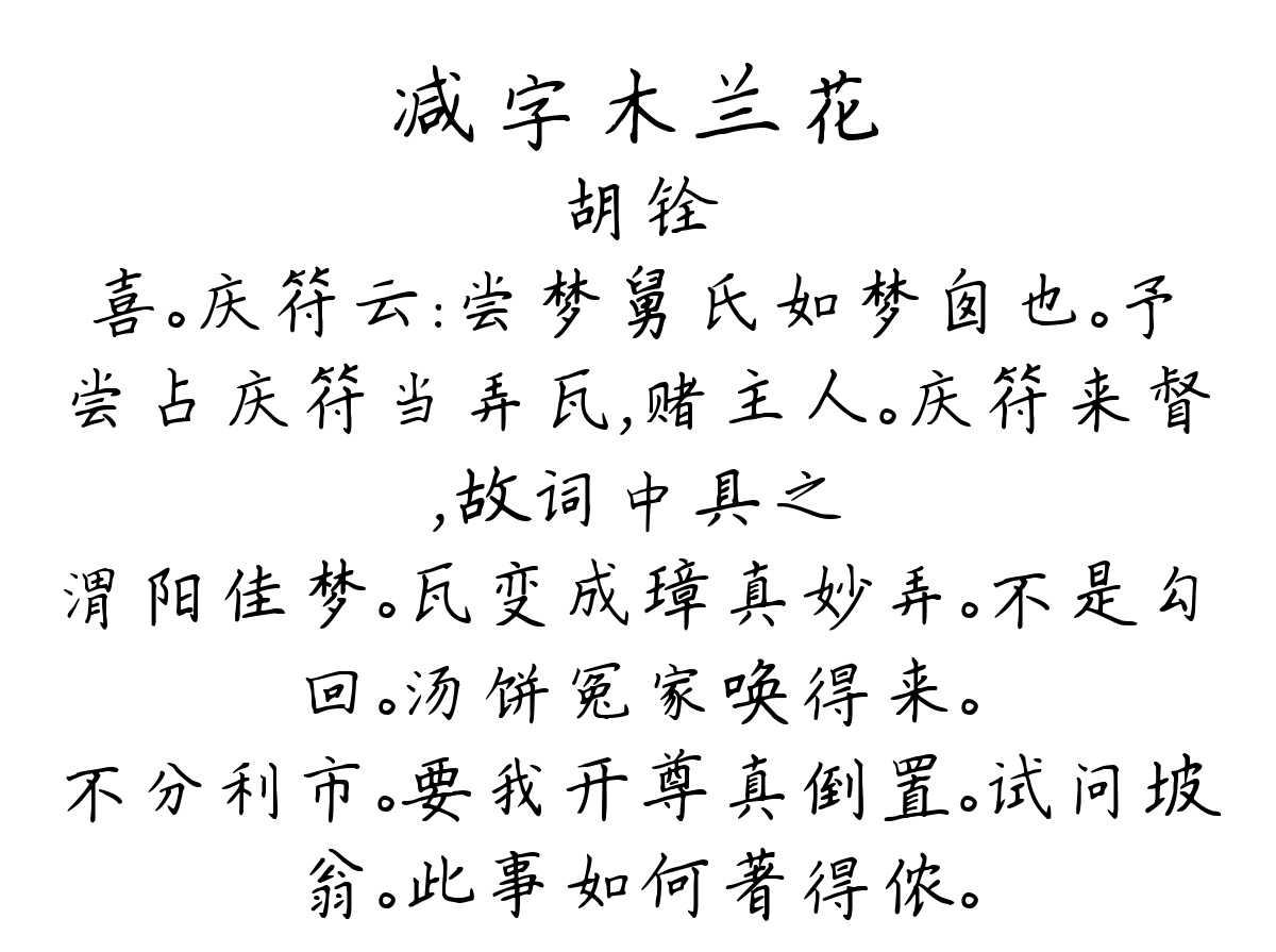 减字木兰花-胡铨