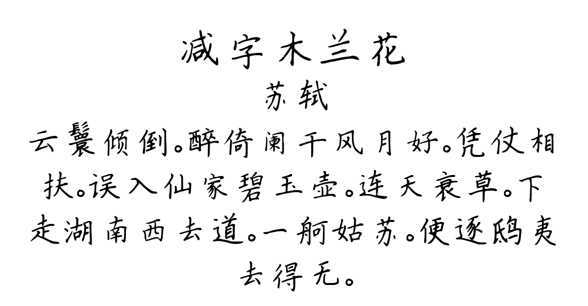 减字木兰花-苏轼