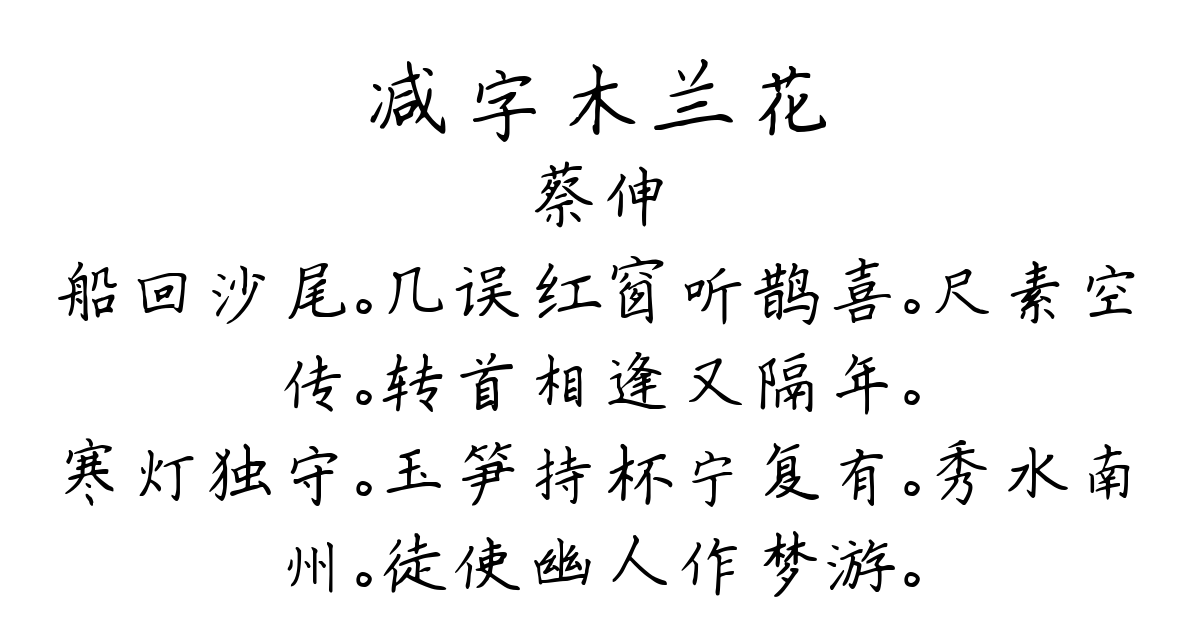 减字木兰花-蔡伸