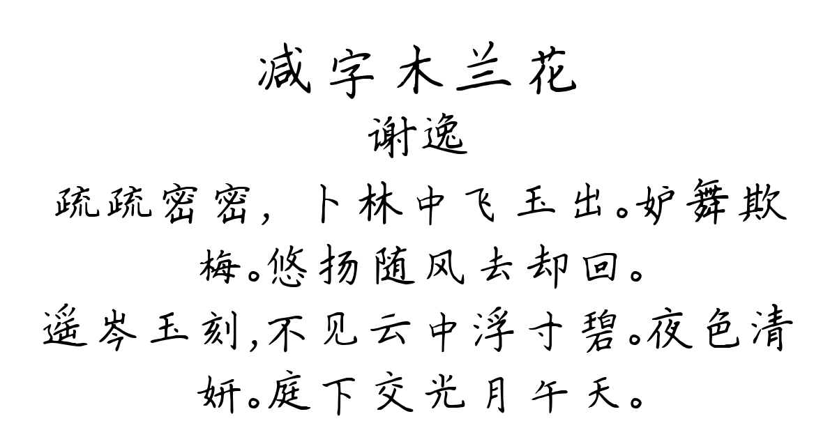 减字木兰花-谢逸