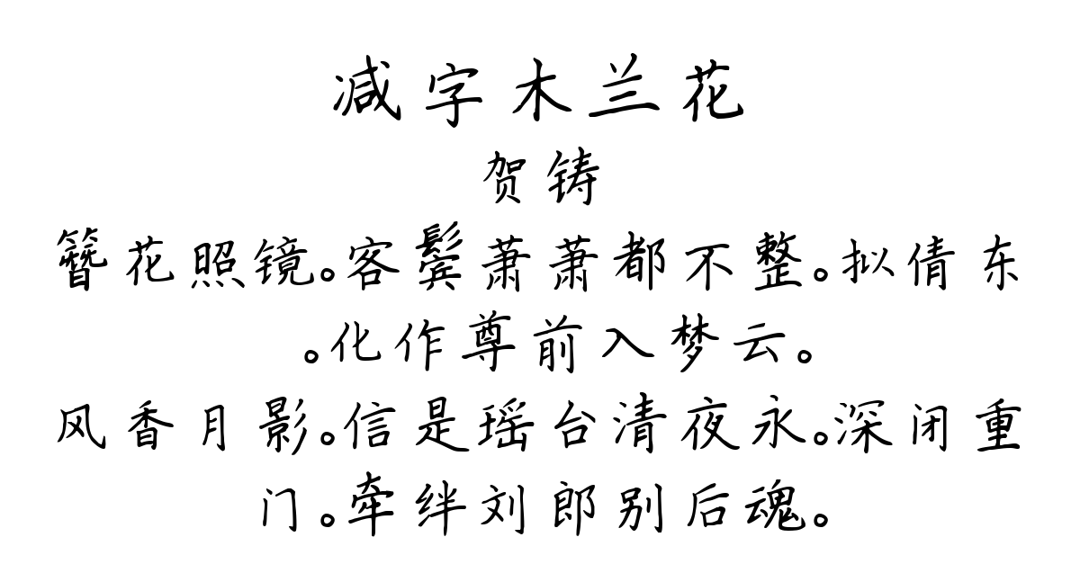 减字木兰花-贺铸