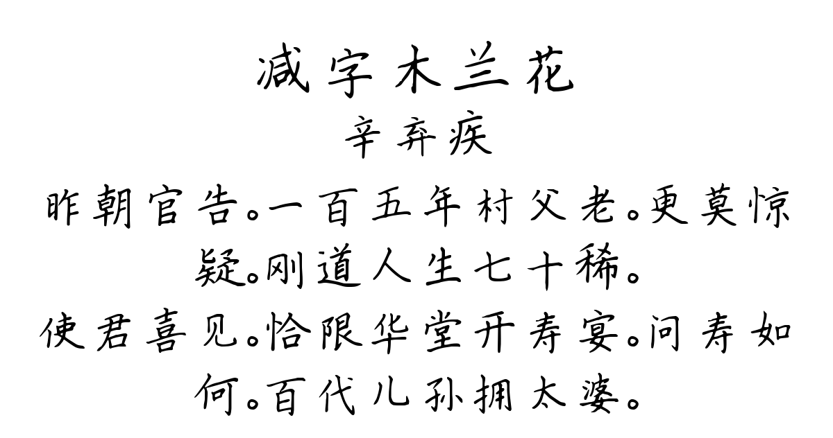 减字木兰花-辛弃疾