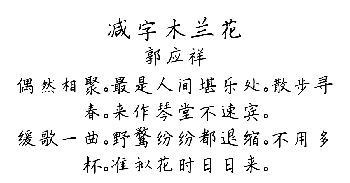 减字木兰花-郭应祥