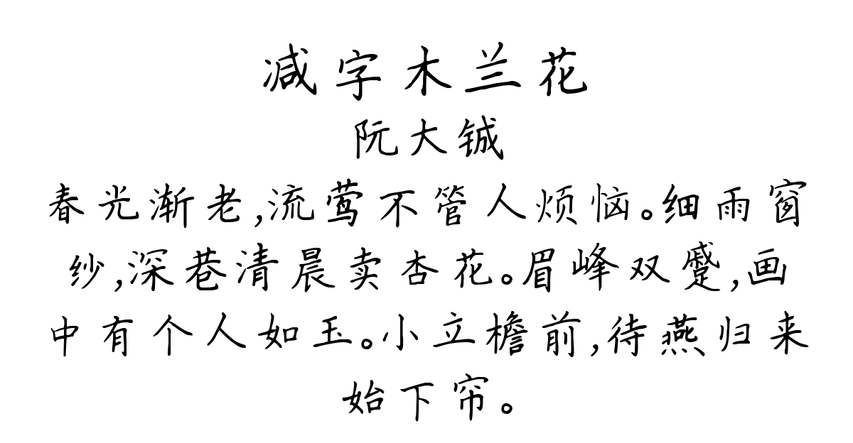 减字木兰花-阮大铖