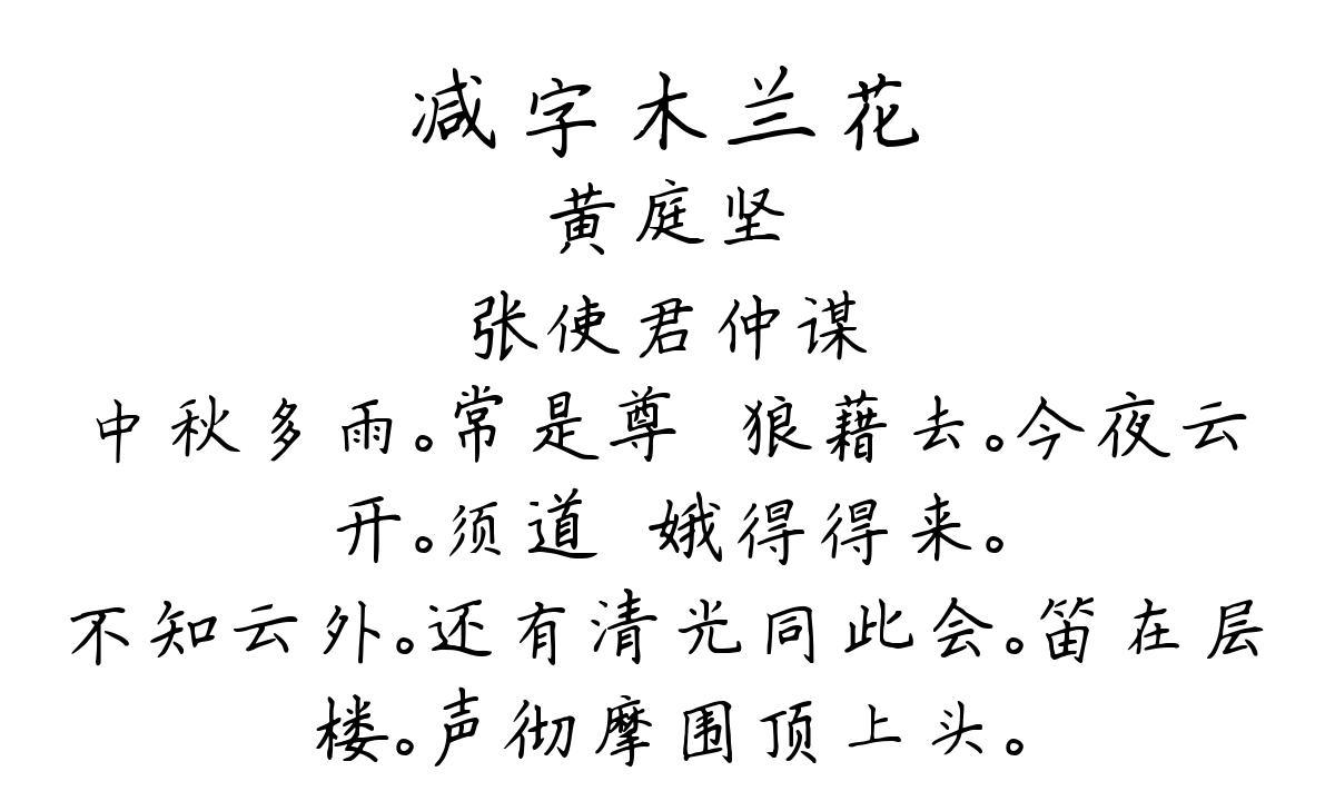 减字木兰花-黄庭坚