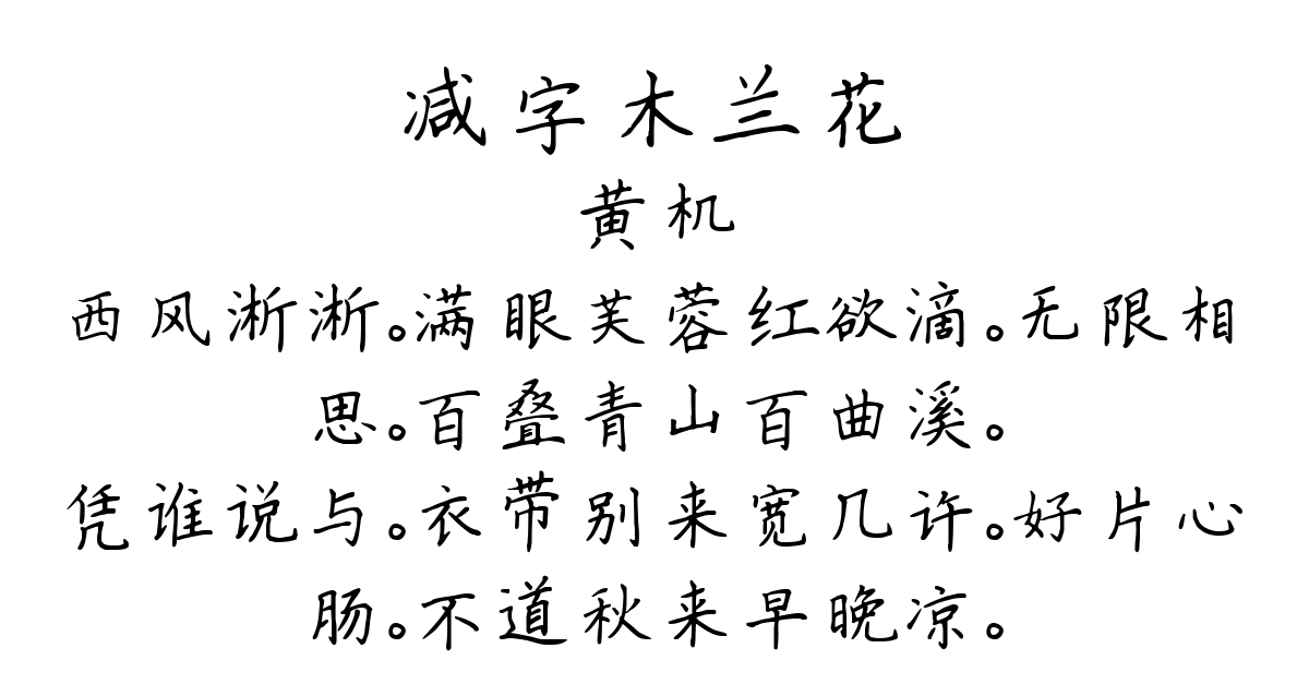 减字木兰花-黄机