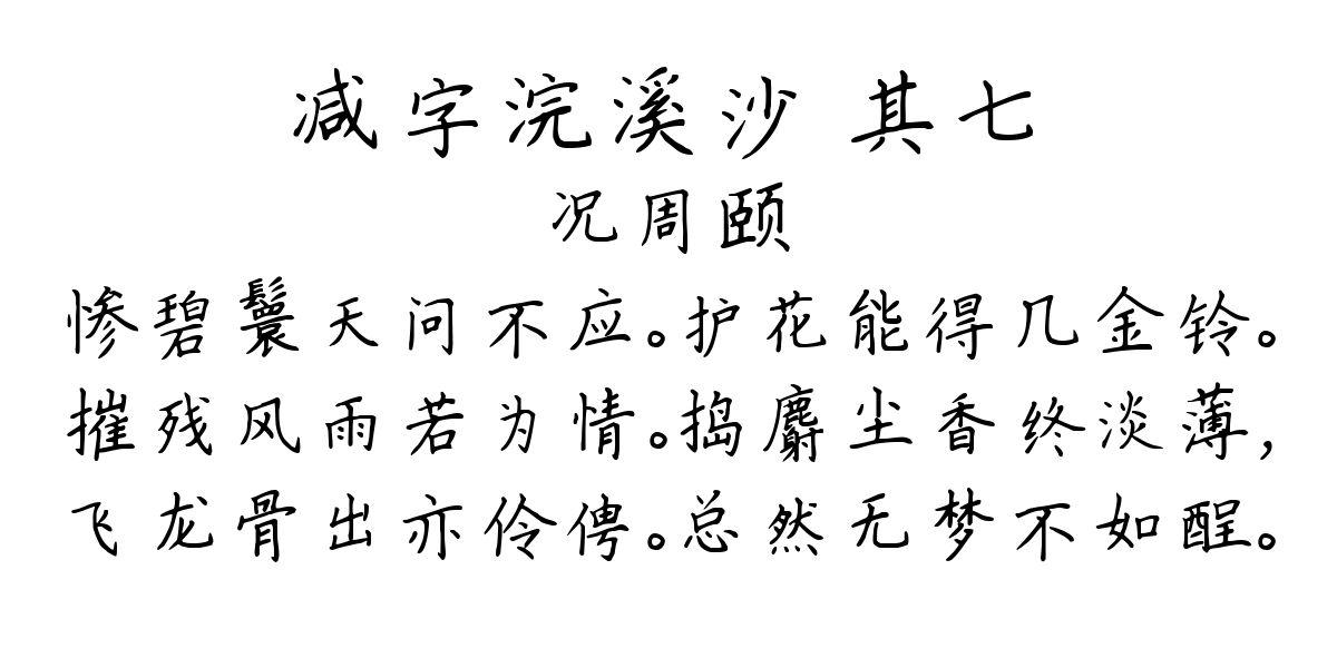 减字浣溪沙 其七-况周颐