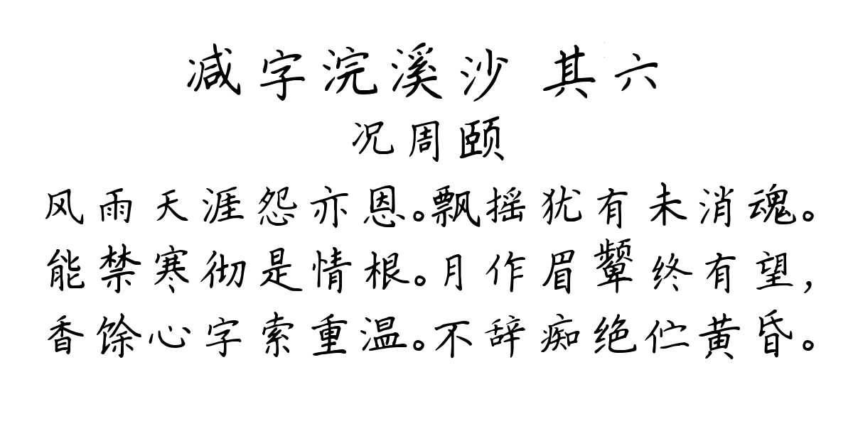 减字浣溪沙 其六-况周颐