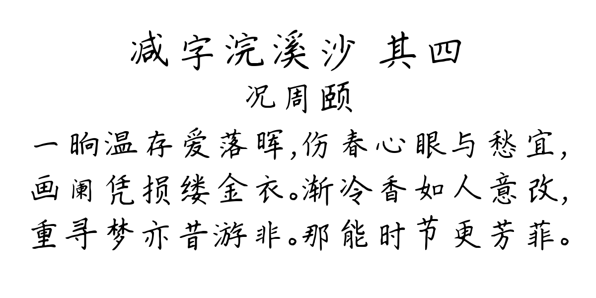 减字浣溪沙 其四-况周颐