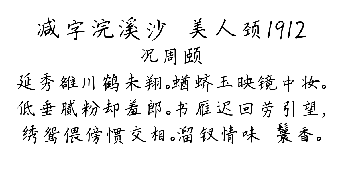 减字浣溪沙·美人颈1912-况周颐