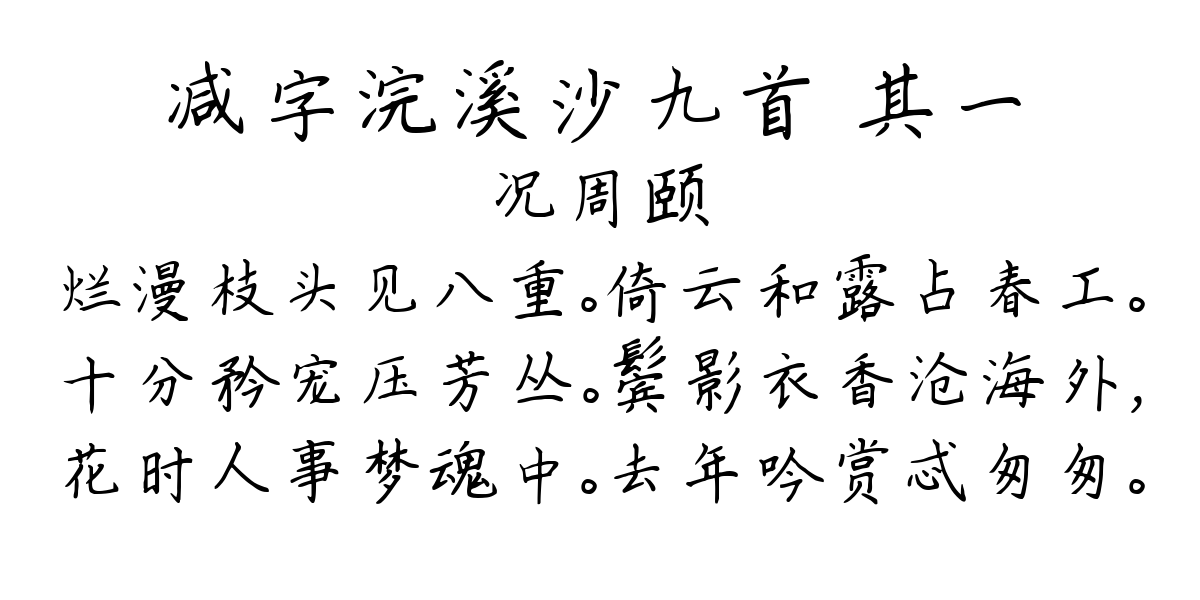 减字浣溪沙九首 其一-况周颐