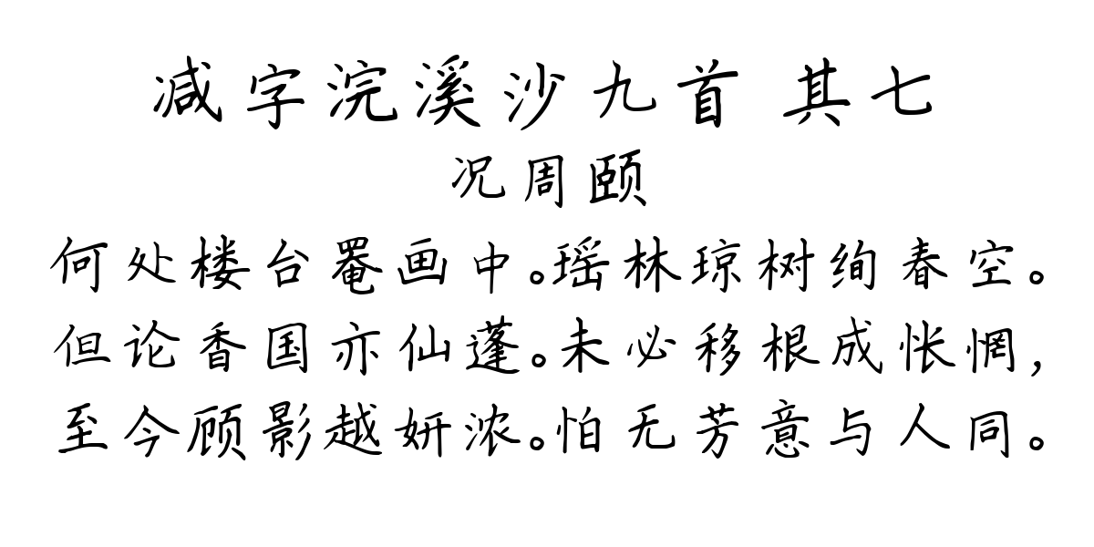 减字浣溪沙九首 其七-况周颐