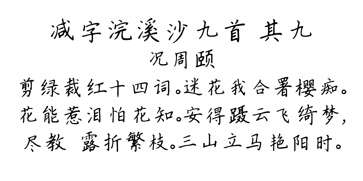 减字浣溪沙九首 其九-况周颐