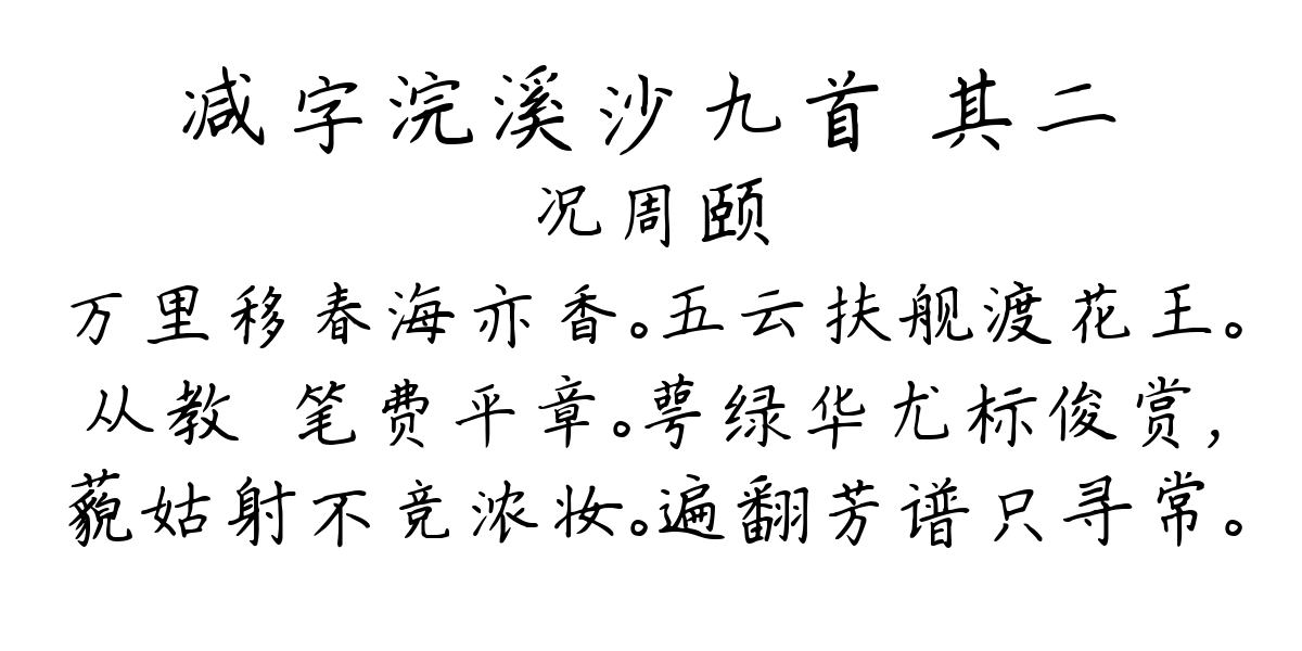 减字浣溪沙九首 其二-况周颐