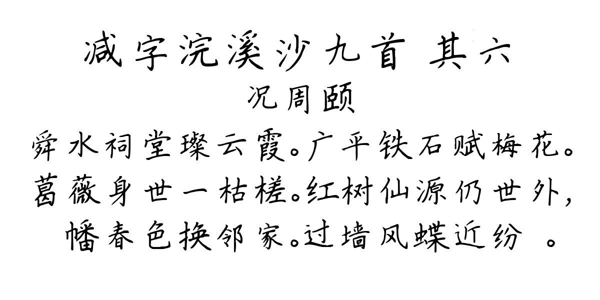 减字浣溪沙九首 其六-况周颐