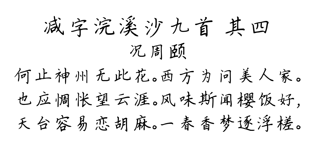 减字浣溪沙九首 其四-况周颐