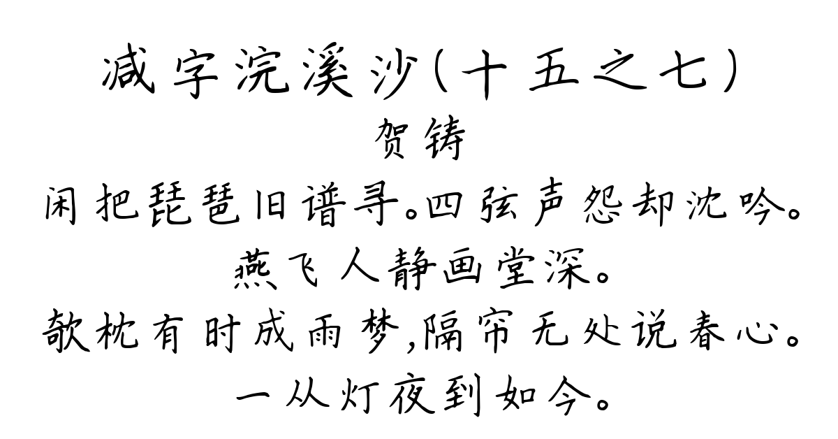 减字浣溪沙（十五之七）-贺铸