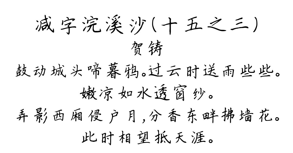 减字浣溪沙（十五之三）-贺铸