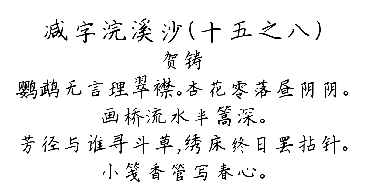 减字浣溪沙（十五之八）-贺铸