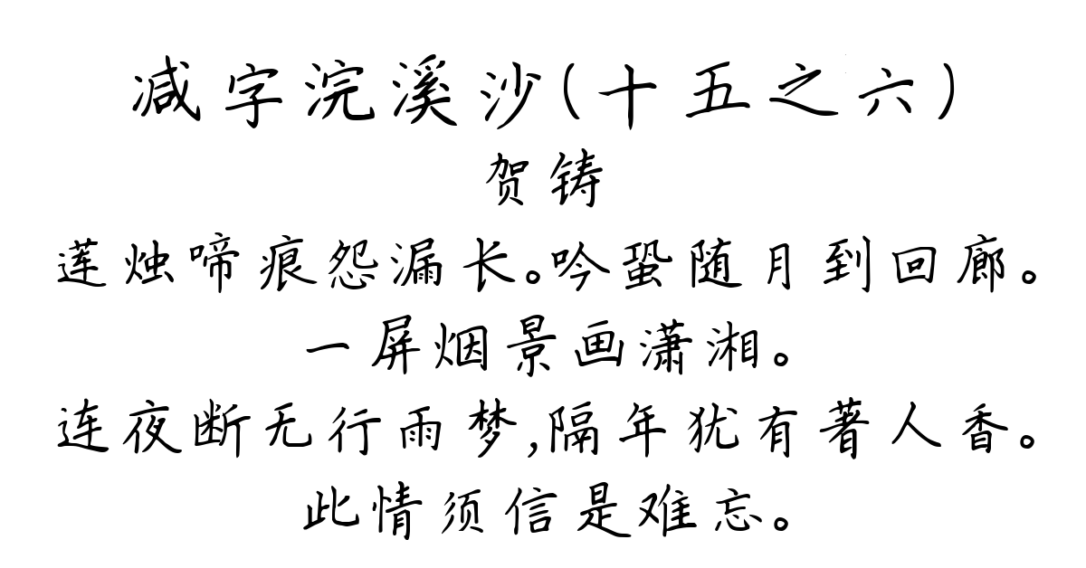 减字浣溪沙（十五之六）-贺铸