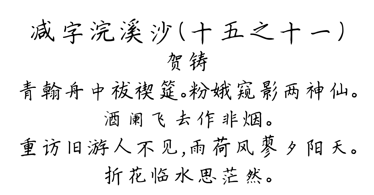 减字浣溪沙（十五之十一）-贺铸