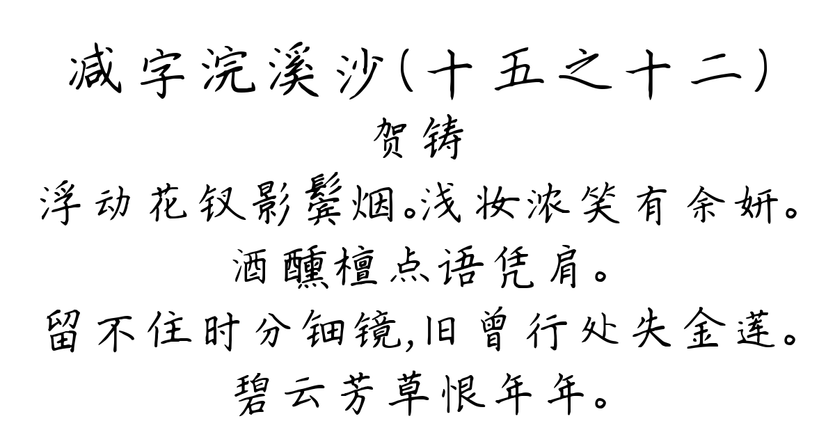 减字浣溪沙（十五之十二）-贺铸