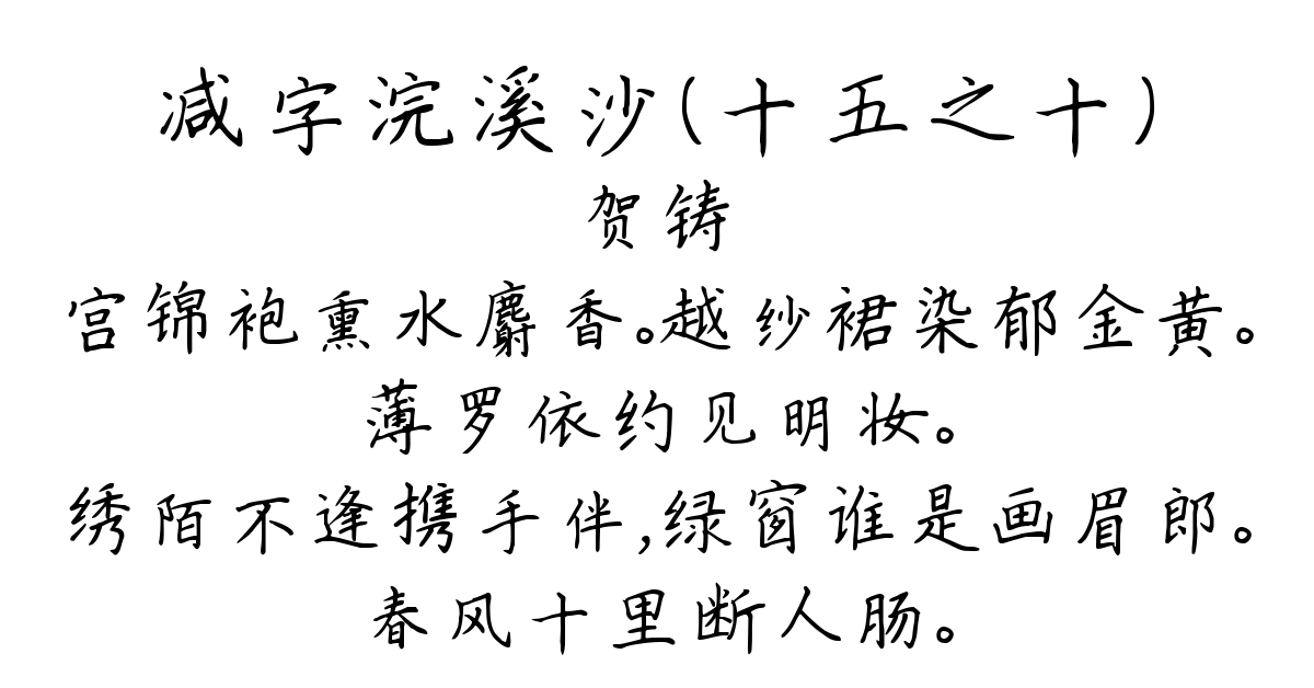 减字浣溪沙（十五之十）-贺铸