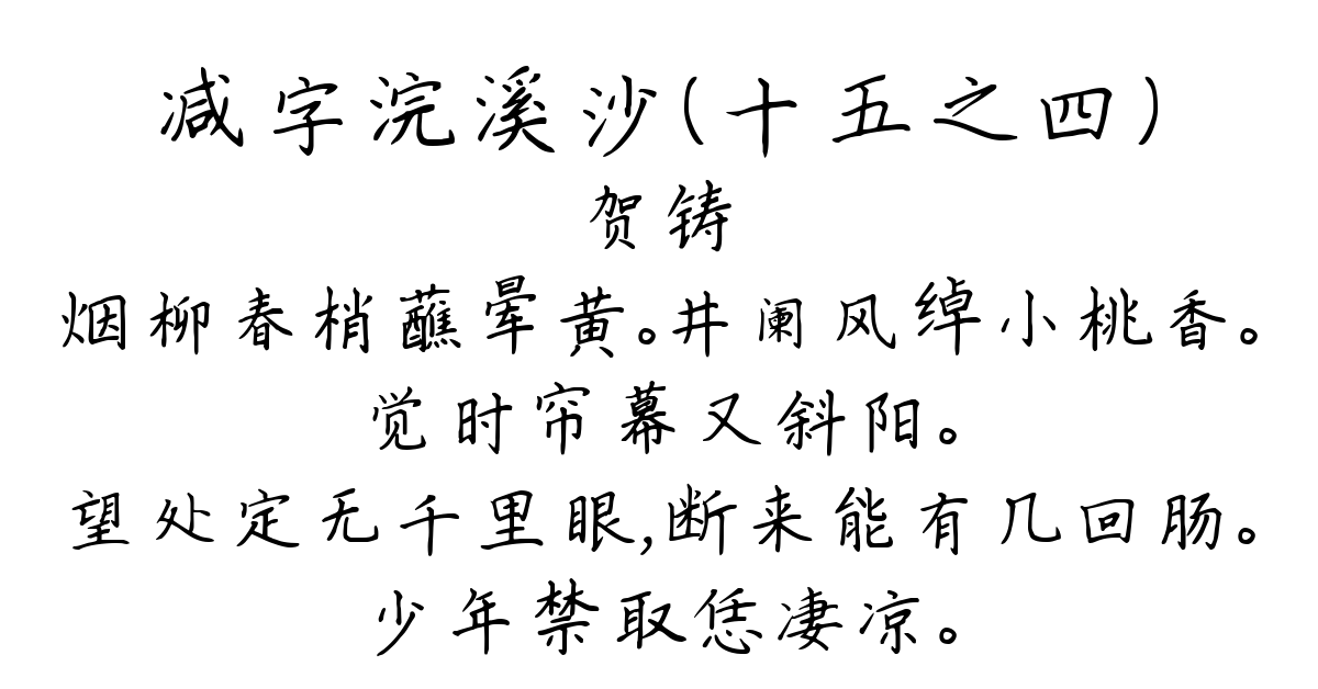 减字浣溪沙（十五之四）-贺铸