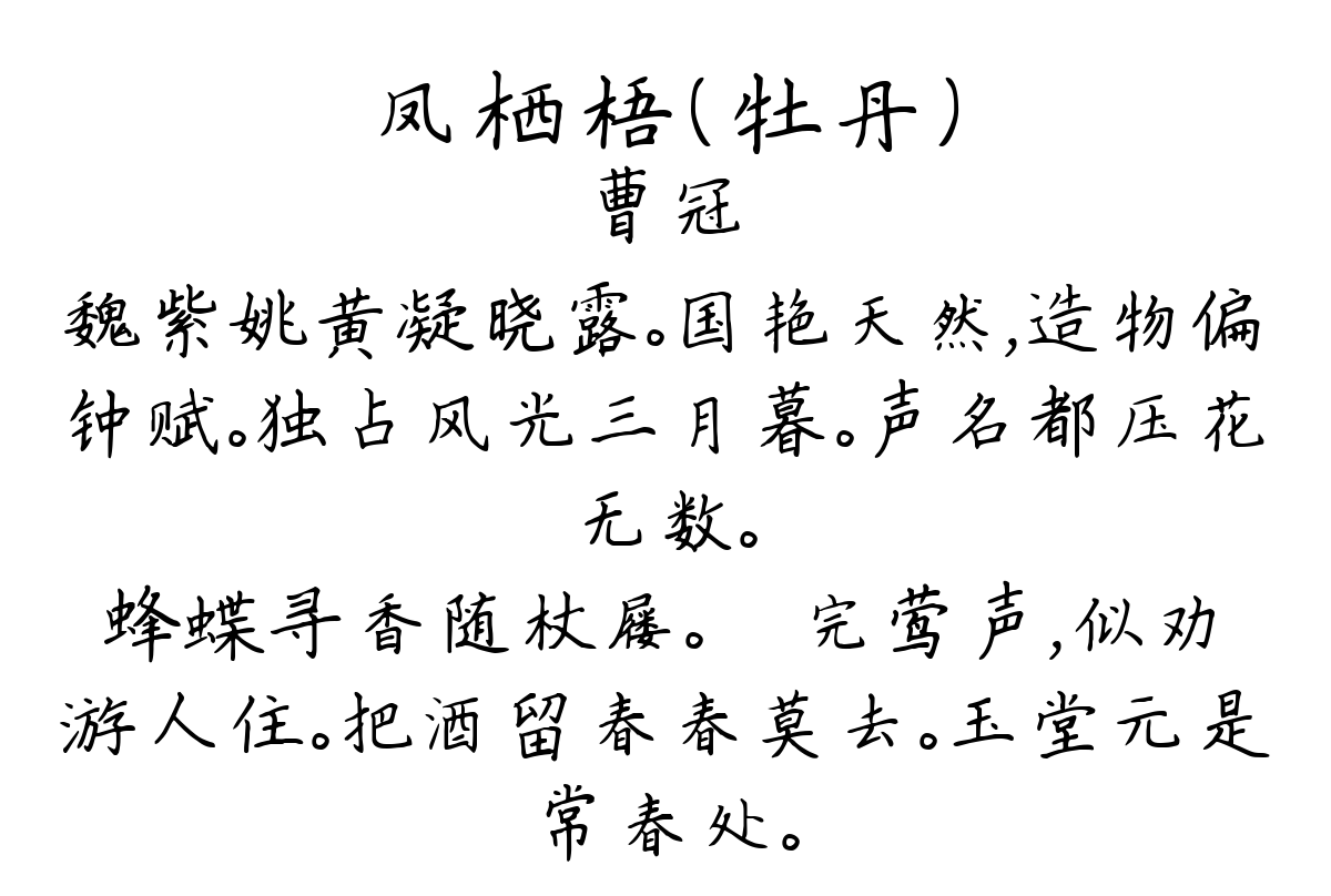 凤栖梧（牡丹）-曹冠