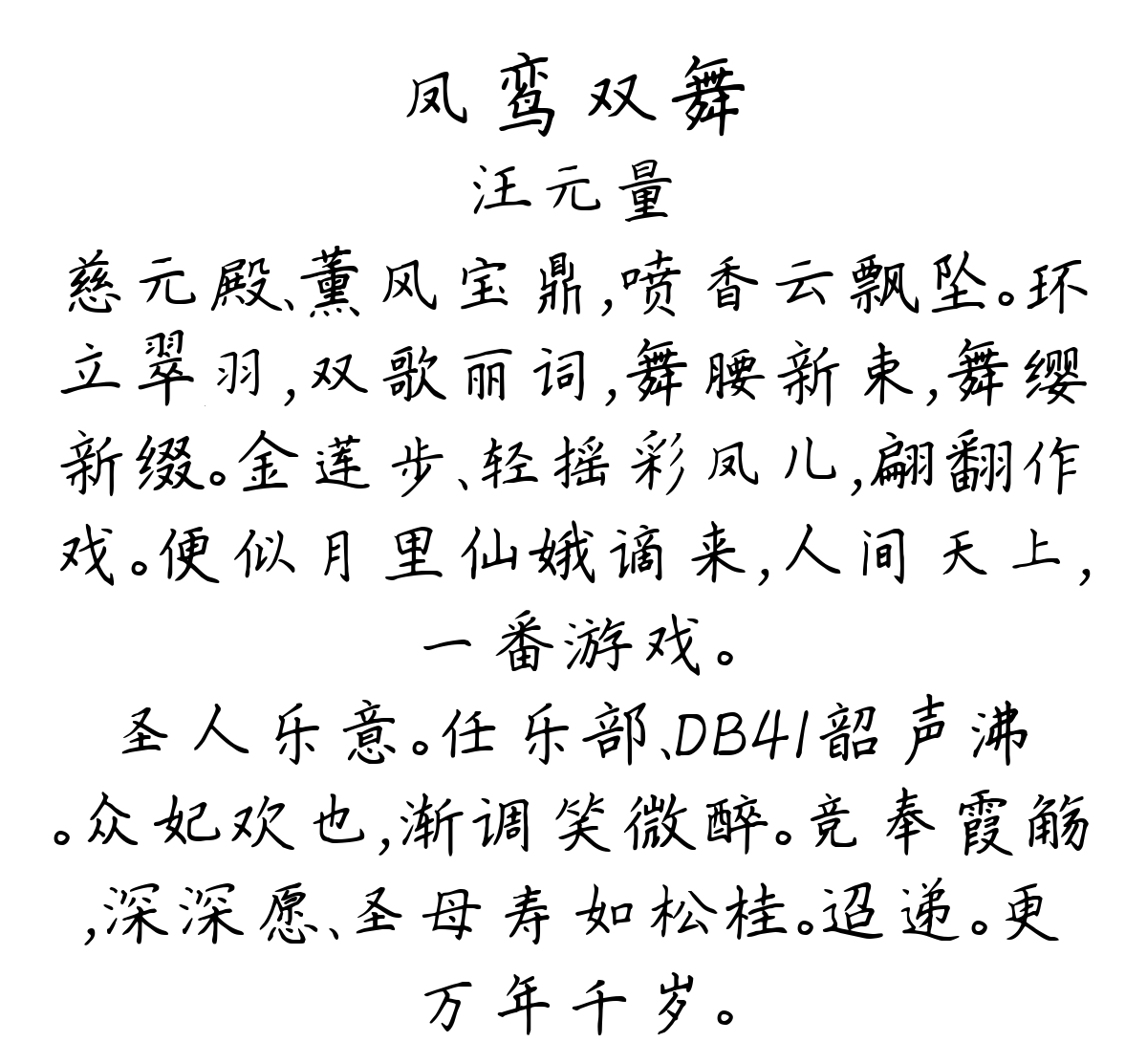 凤鸾双舞-汪元量