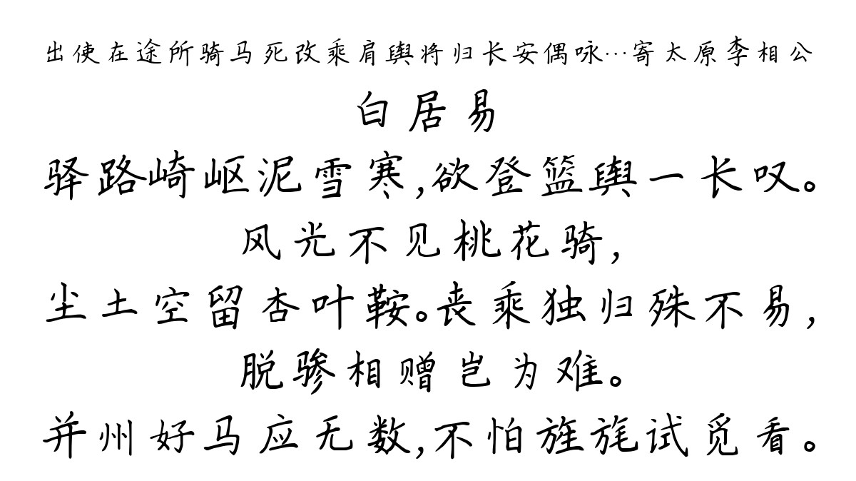 出使在途所骑马死改乘肩舆将归长安偶咏…寄太原李相公-白居易